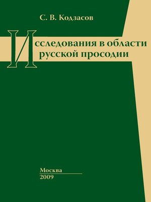 cover image of Исследования в области русской просодии